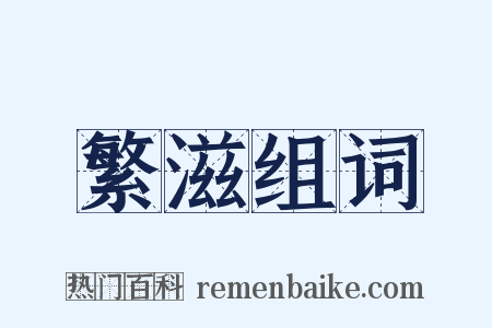 繁滋组词是什么意思的图片